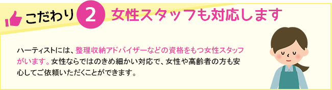 女性スタッフも対応します