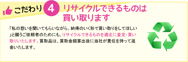 リサイクルできるものは
買い取ります