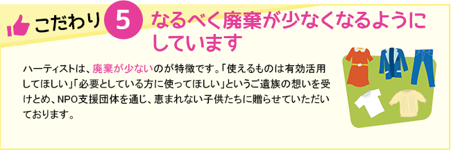 なるべく廃棄が少なくなるようにしています