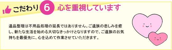 心を重視しています