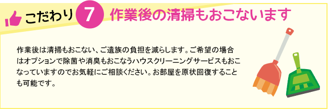 作業後の清掃もおこないます