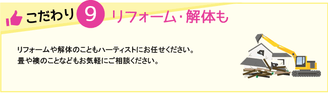 リフォーム・解体も