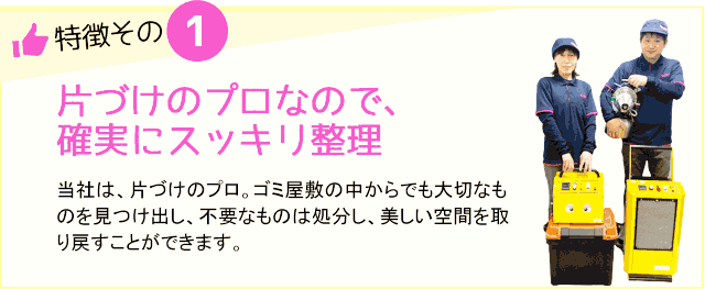 片づけのプロなので、確実にスッキリ整理