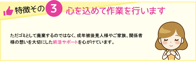 心を込めて作業を行います