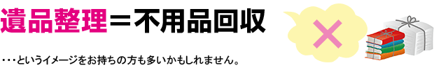 単に不用品回収をするわけではありません