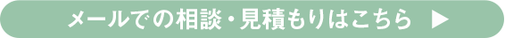 メールでの相談・見積もりはこちら