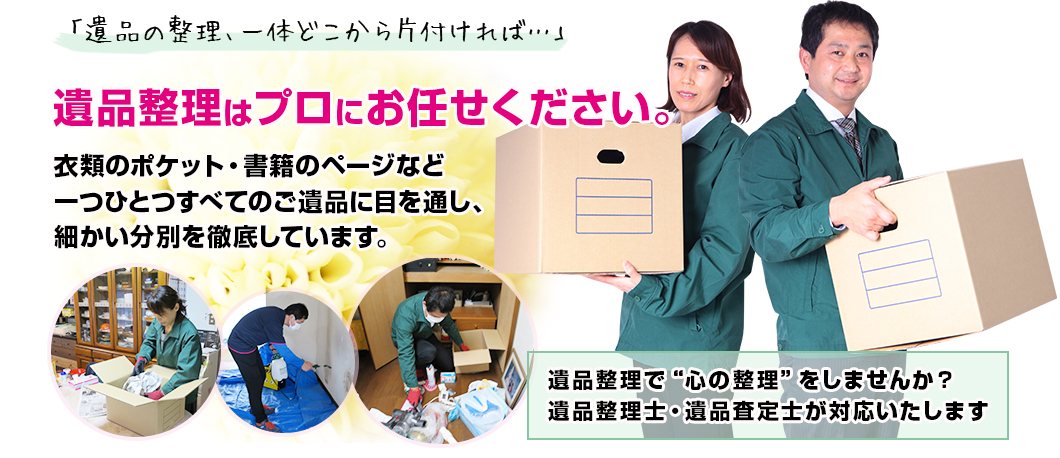 遺品整理はプロにお任せください。