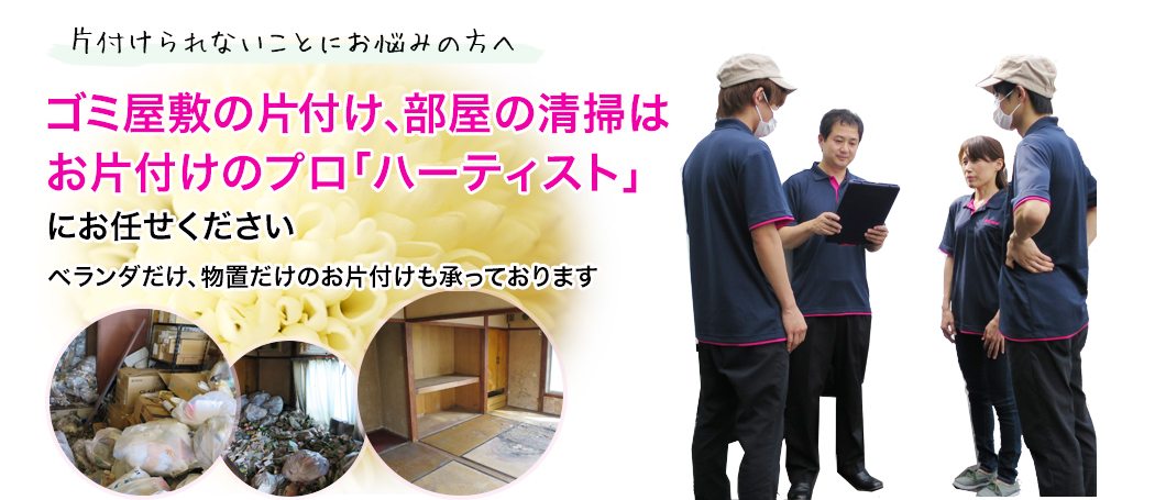 ゴミ屋敷の片付け、部屋の清掃は
お片付けのプロ「ハーティスト」にお任せください！