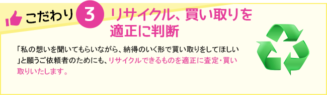 リサイクル、買い取りを適正に判断