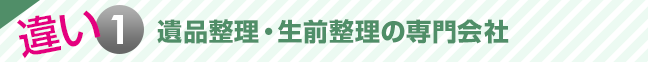 遺品整理・生前整理の専門会社