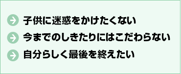 子供に迷惑をかけたくない今までのしきたりにはこだわらない自分らしく最後を終えたい