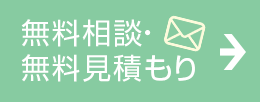 無料相談・無料見積もりはこちら