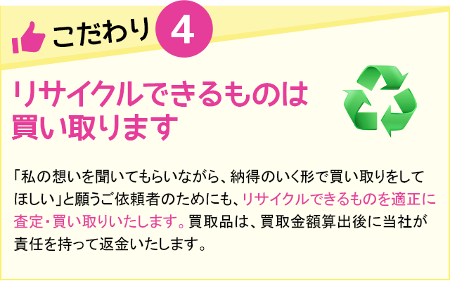 リサイクルできるものは
買い取ります