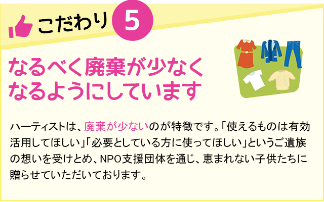 なるべく廃棄が少なくなるようにしています