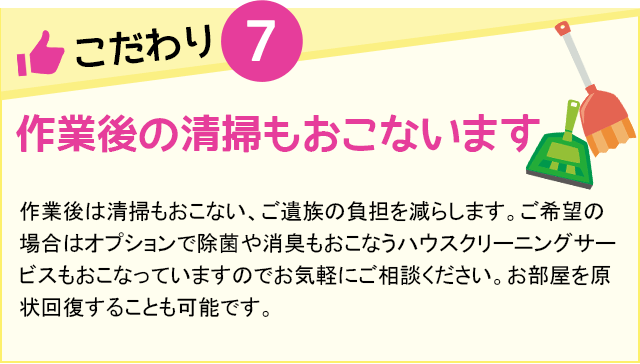 作業後の清掃もおこないます