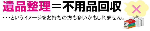 単に不用品回収をするわけではありません