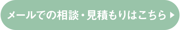 メールでの相談・見積もりはこちら