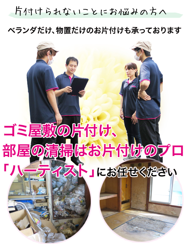 ゴミ屋敷の片付け、部屋の清掃は
お片付けのプロ「ハーティスト」にお任せください！