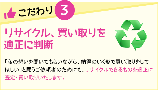 リサイクル、買い取りを適正に判断