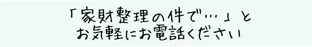 「ホームページを見て」とお気軽にご連絡ください。