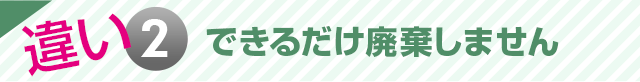 できるだけ廃棄しません