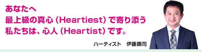 あなたへ最上級の真心（Heartiest）で寄り添う私たちは、心人（Heartist）です。