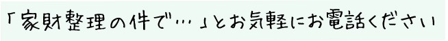 「ホームページを見て」とお気軽にご連絡ください。